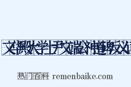 文华殿大学士尹文端公神道碑反义词是什么意思的图片